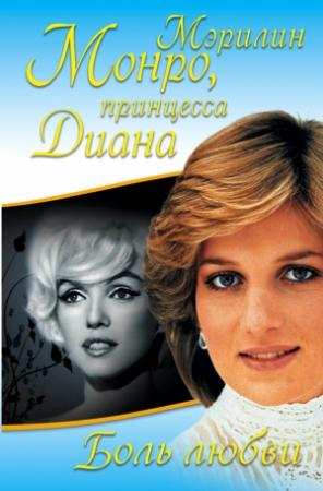 Обложка книги «Боль любви. Мэрилин Монро, принцесса Диана» — Принцесса Диана, Мэрилин Монро