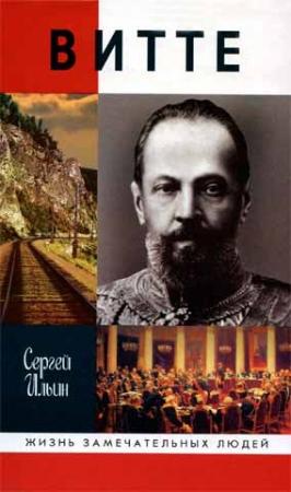 Обложка книги «Витте» — Сергей Ильин