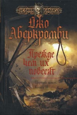 Обложка книги «Прежде чем их повесят» — Джо Аберкромби