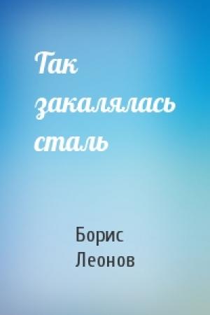 Обложка книги «Так закалялась сталь» — Борис Леонов