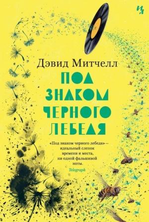 Обложка книги «Под знаком черного лебедя» — Дэвид Митчелл