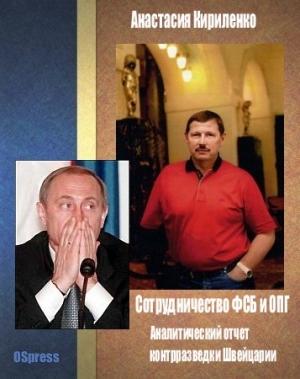 Обложка книги «Сотрудничество ФСБ и ОПГ. Аналитический отчет контрразведки Швейцарии» — Анастасия Кириленко