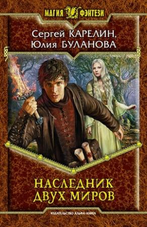 Обложка книги «Наследник Двух Миров» — Сергей Карелин, Юлия Буланова