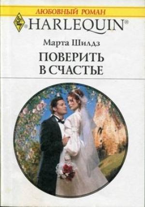 Обложка книги «Поверить в счастье» — Марта Шилдз