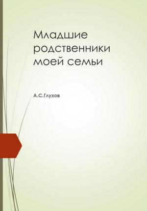 Обложка книги «Младшие родственники моей семьи» — Александр Глухов