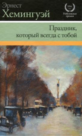 Обложка книги «Праздник, который всегда с тобой» — Эрнест Хемингуэй