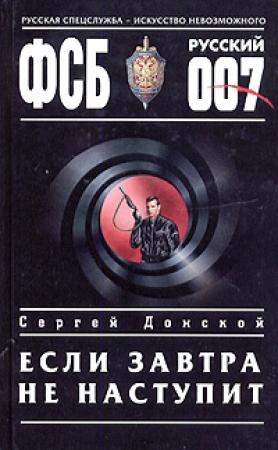 Обложка книги «Если завтра не наступит» — Сергей Донской