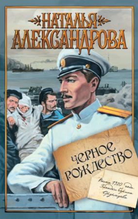 Обложка книги «Черное Рождество» — Наталья Александрова