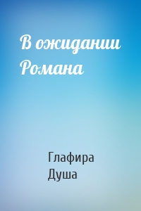 В ожидании Романа