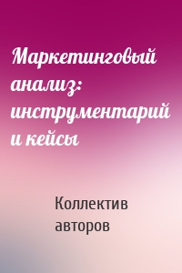 Маркетинговый анализ: инструментарий и кейсы