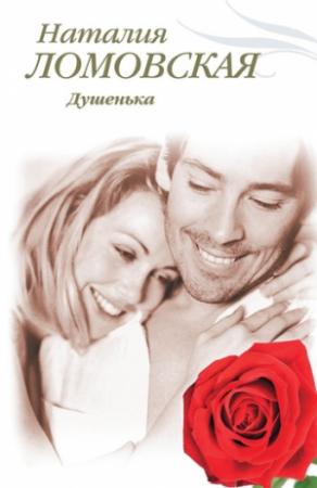 Обложка книги «Душенька» — Наталия Ломовская