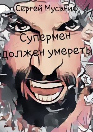 Обложка книги «Супермен должен умереть» — Сергей Мусаниф
