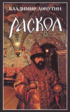 Обложка книги «Венчание на царство» — Владимир Личутин