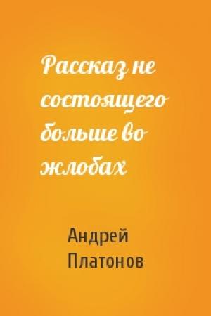 Обложка книги «Рассказ не состоящего больше во жлобах» — Андрей Платонов