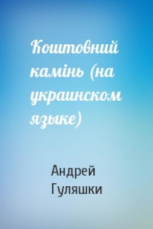 Обложка книги «Коштовний камiнь (на украинском языке)» — Андрей Гуляшки
