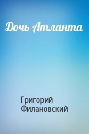 Обложка книги «Дочь Атланта» — Григорий Филановский