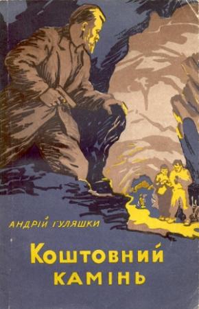 Обложка книги «Коштовний камінь» — Андрей Гуляшки