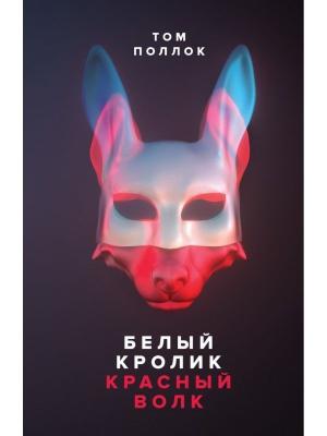 Обложка книги «Белый кролик, красный волк» — Том Поллок