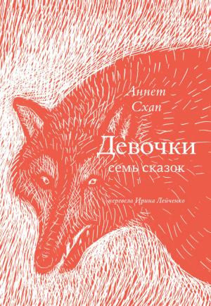 Обложка книги «Девочки. Семь сказок» — Аннет Схап