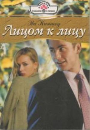 Обложка книги «Лицом к лицу» — Эва Киншоу