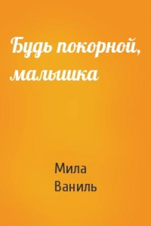 Обложка книги «Будь покорной, малышка» — Мила Ваниль