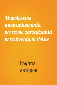 Współczesne uwarunkowania procesów zarządzania przestrzenią w Polsce