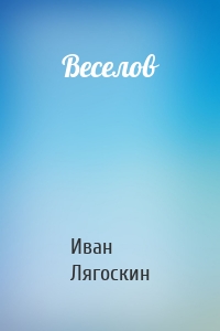 Веселов