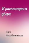 Олег Корабельников - И распахнутся двери