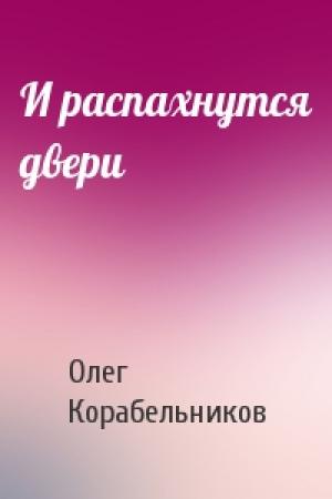 Обложка книги «И распахнутся двери» — Олег Корабельников