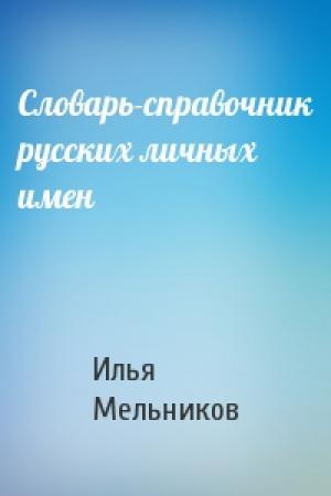 Обложка книги «Словарь-справочник русских личных имен» — Илья Мельников