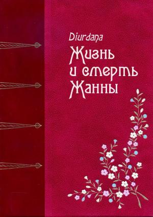 Обложка книги «Жизнь и смерть Жанны» — Diurdana