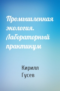 Промышленная экология. Лабораторный практикум