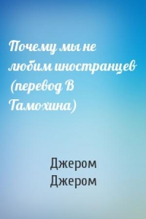 Обложка книги «Почему мы не любим иностранцев (перевод В Тамохина)» — Клапка Джером
