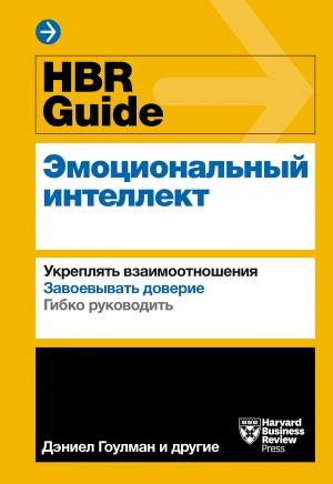 Обложка книги «HBR Guide. Эмоциональный интеллект» — Harvard Business Review Guides