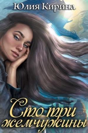 Обложка книги «Сто три жемчужины (СИ)» — Юлия Кирина