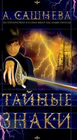 Обложка книги «Тайные знаки» — Александра Сашнева