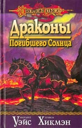 Обложка книги «Драконы погибшего солнца» — Маргарет Уэйс, Трейси Хикмэн