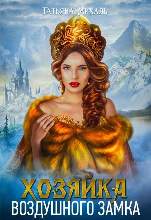 Обложка книги «Хозяйка воздушного замка» — Татьяна Михаль