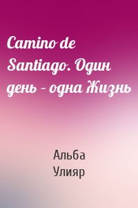 Camino de Santiago. Один день – одна Жизнь