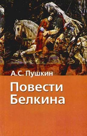 Обложка книги «Повести Белкина» — Александр Пушкин