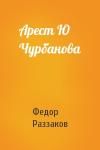 Федор Раззаков - Арест Ю Чурбанова