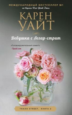 Обложка книги «Девушка с Легар-стрит» — Карен Уайт