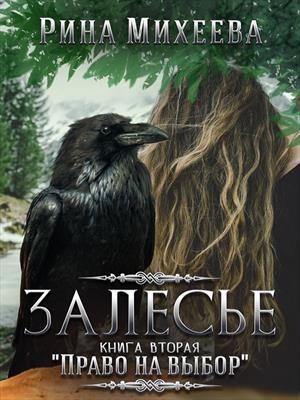 Обложка книги «Залесье. Право на выбор» — Рина Михеева