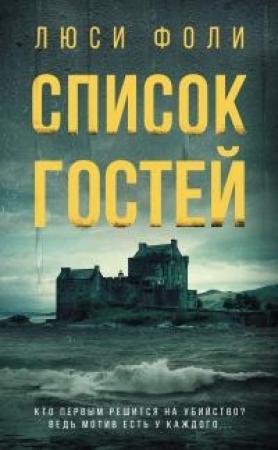 Обложка книги «Список гостей» — Люси Фоли