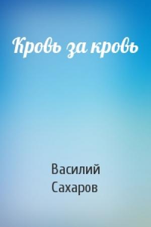 Обложка книги «Кровь за кровь» — Василий Сахаров