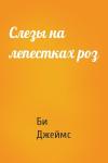 Би Джей Джеймс - Слезы на лепестках роз