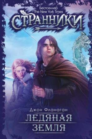 Обложка книги «Ледяная земля» — Джон Фланаган