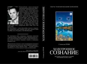 Обложка книги «Холотропное сознание» — Станислав Гроф