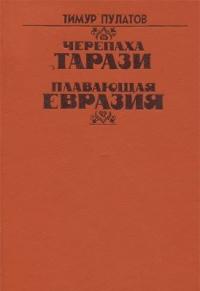 Тимур Пулатов - Черепаха Тарази