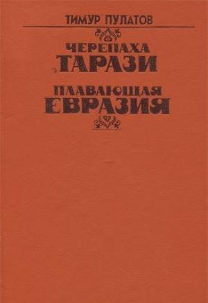 Обложка книги «Черепаха Тарази» — Тимур Пулатов